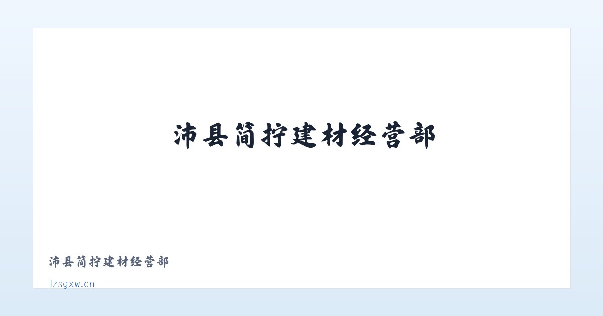 沛县简拧建材经营部 主图