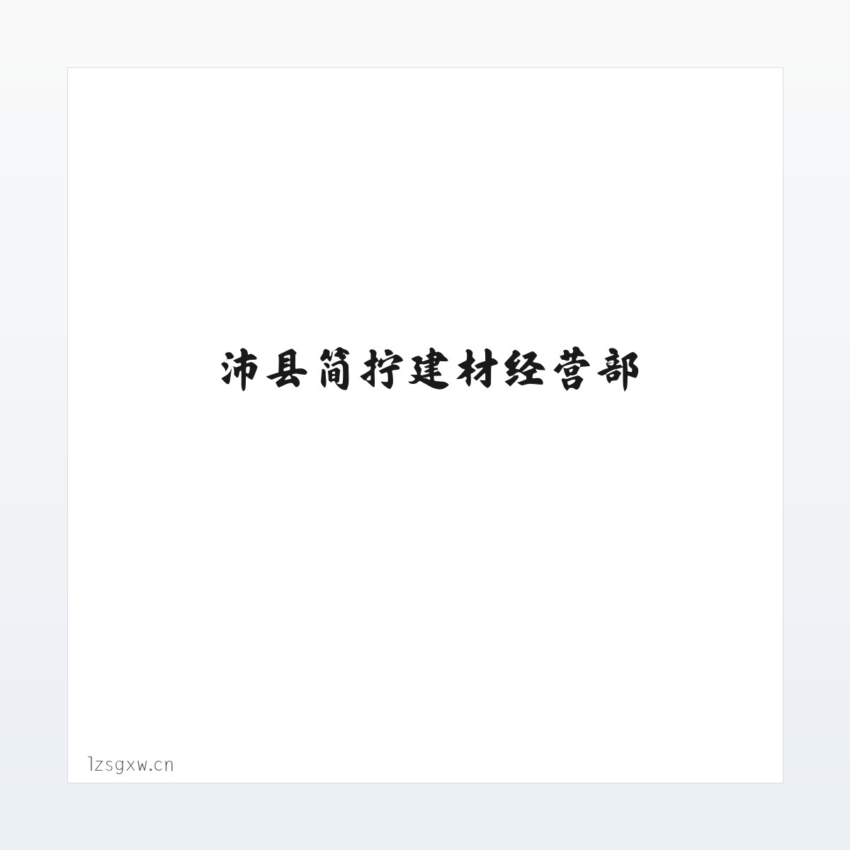 沛县简拧建材经营部 方图