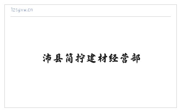 沛县简拧建材经营部 缩略图