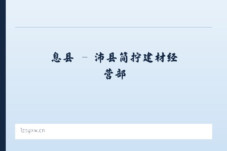 绛县 - 沛县简拧建材经营部 列表图