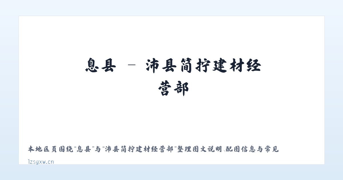 绛县 - 沛县简拧建材经营部 主图
