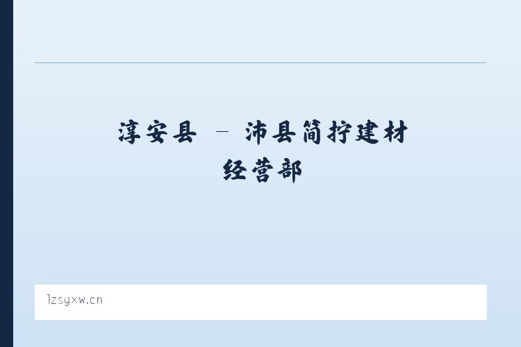 勃利镇 - 沛县简拧建材经营部 列表图