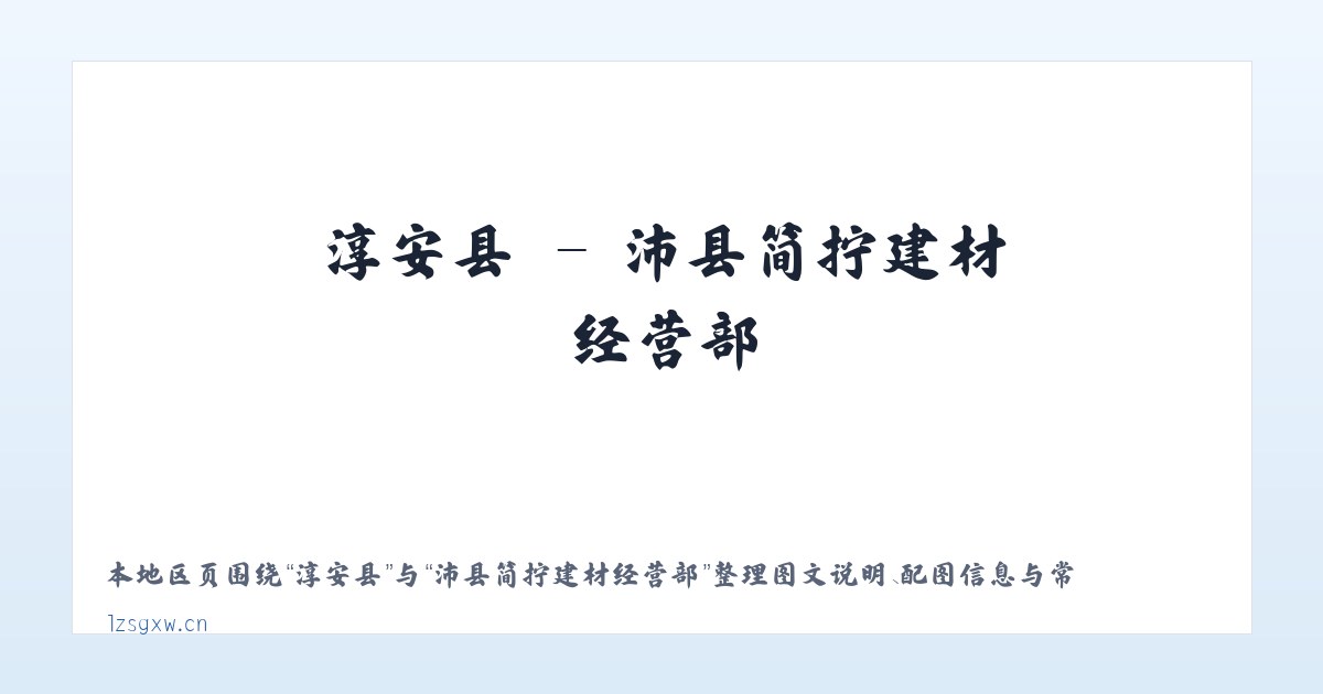 勃利镇 - 沛县简拧建材经营部 主图
