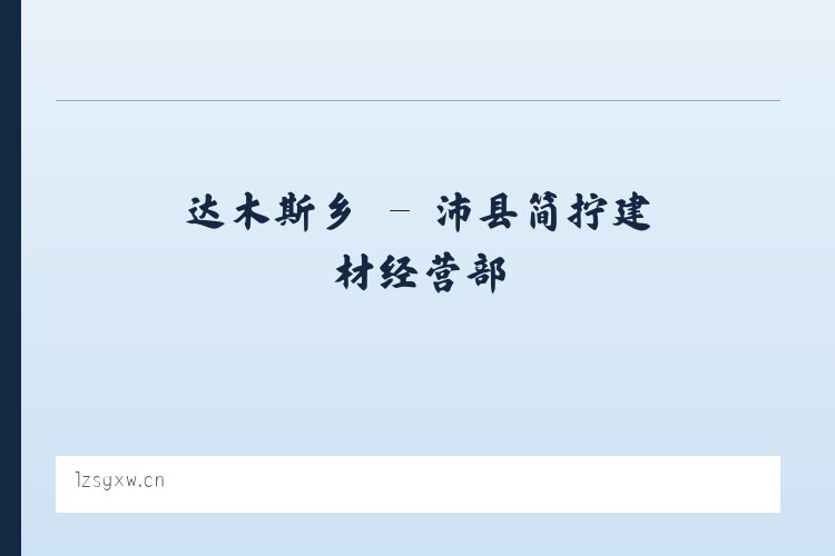 湖里街道 - 沛县简拧建材经营部 列表图