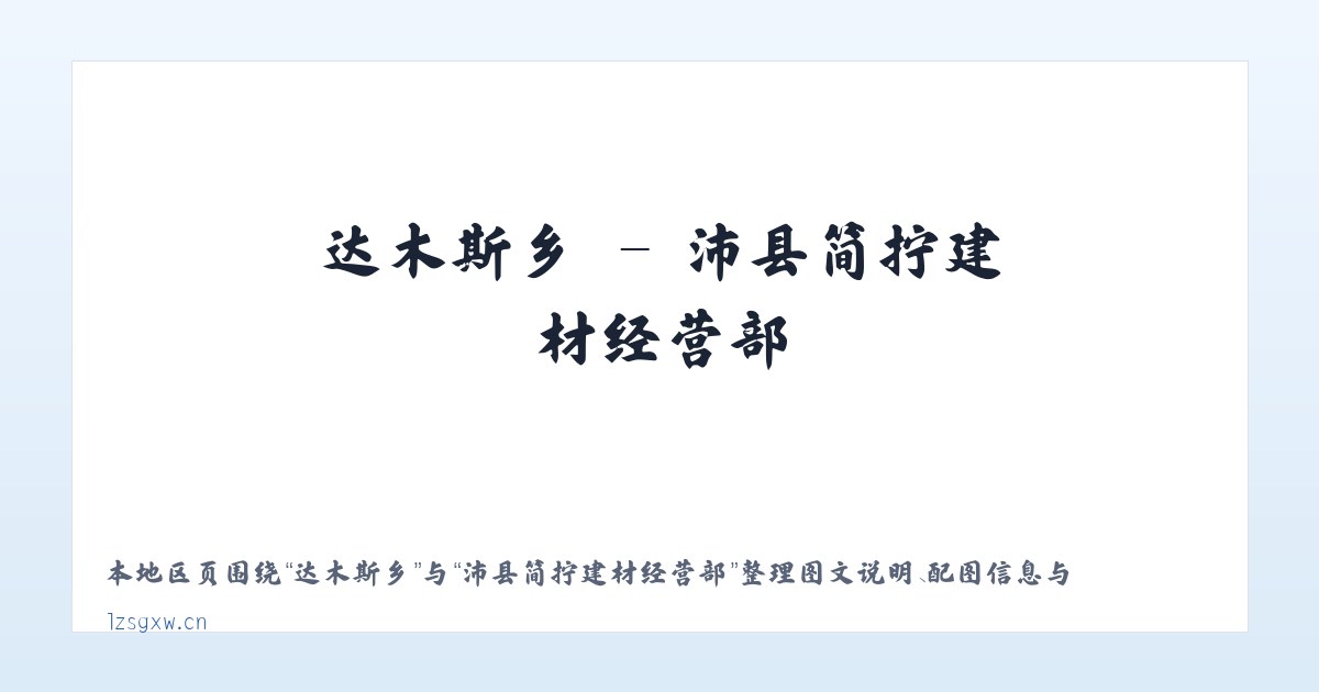 湖里街道 - 沛县简拧建材经营部 主图