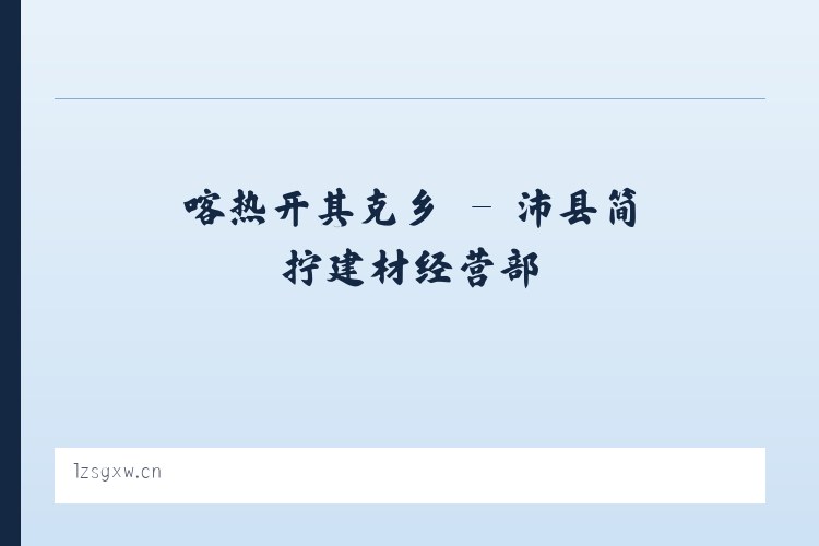 广安门内街道 - 沛县简拧建材经营部 列表图