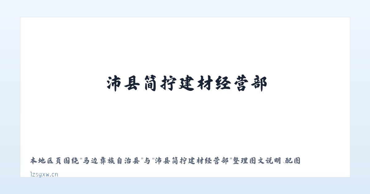 孟村回族自治县 - 沛县简拧建材经营部 主图