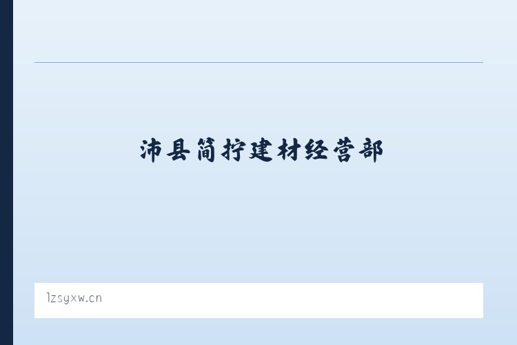 兵团二二二团农场 - 沛县简拧建材经营部 列表图