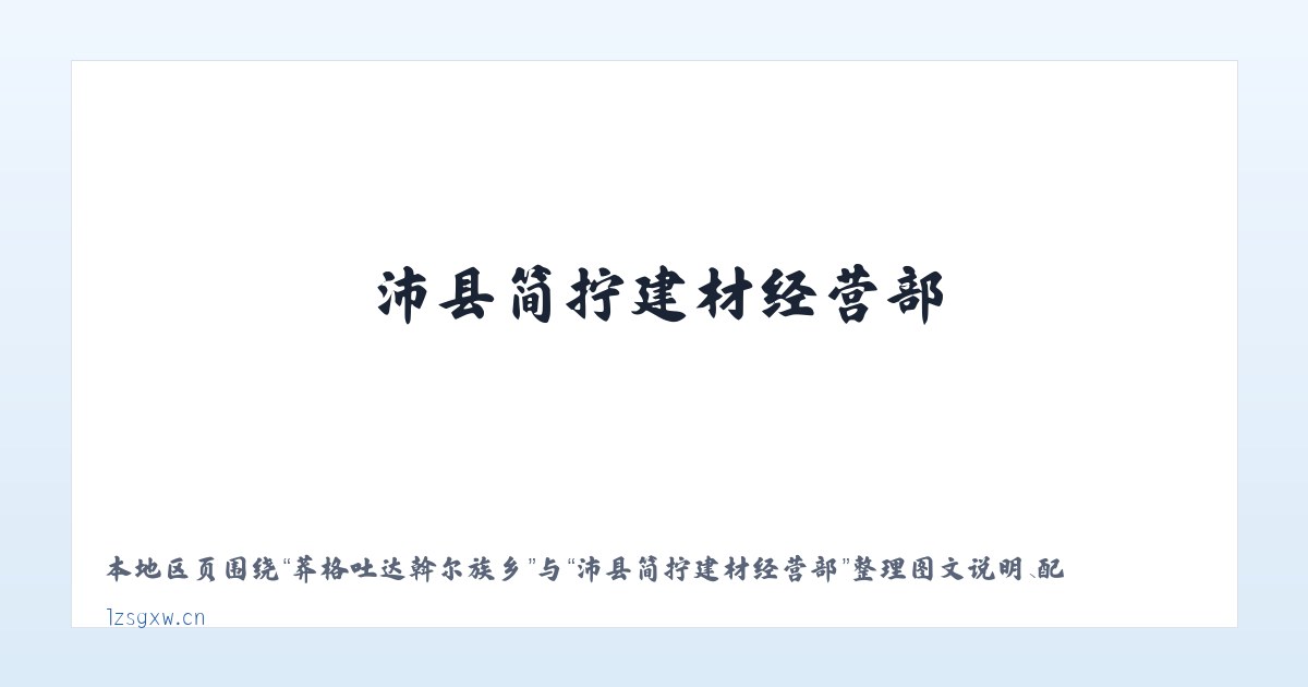 兵团二二二团农场 - 沛县简拧建材经营部 主图