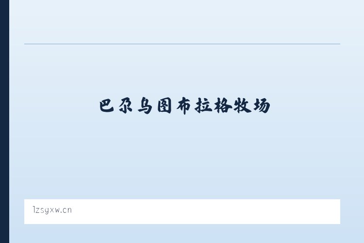 巴尕乌图布拉格牧场 - 沛县简拧建材经营部 列表图