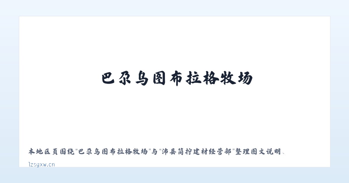 巴尕乌图布拉格牧场 - 沛县简拧建材经营部 主图