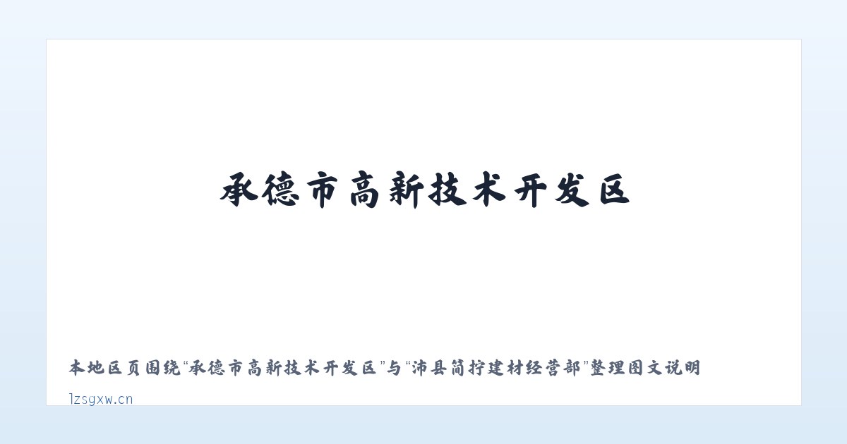 镜湖新城公共服务中心 - 沛县简拧建材经营部 主图