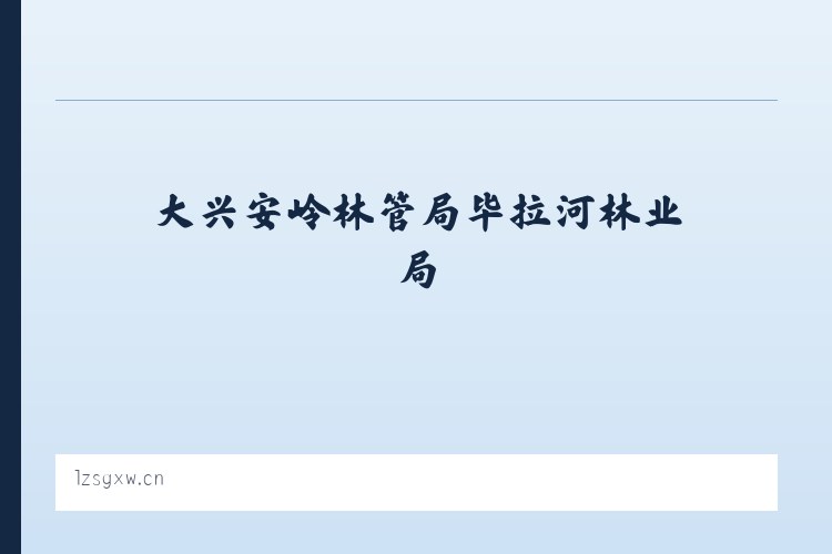 大兴安岭林管局毕拉河林业局 - 沛县简拧建材经营部 列表图
