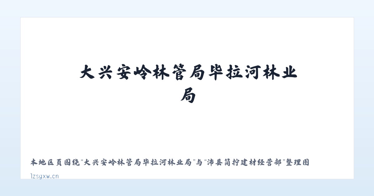 大兴安岭林管局毕拉河林业局 - 沛县简拧建材经营部 主图