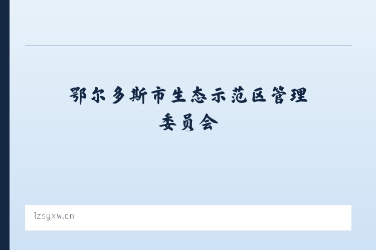 鄂尔多斯市生态示范区管理委员会 - 沛县简拧建材经营部 列表图