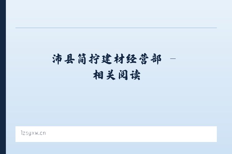 沛县简拧建材经营部 - 相关阅读 列表图