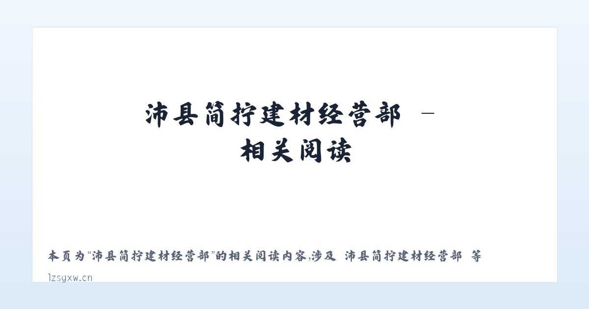 沛县简拧建材经营部 - 相关阅读 主图