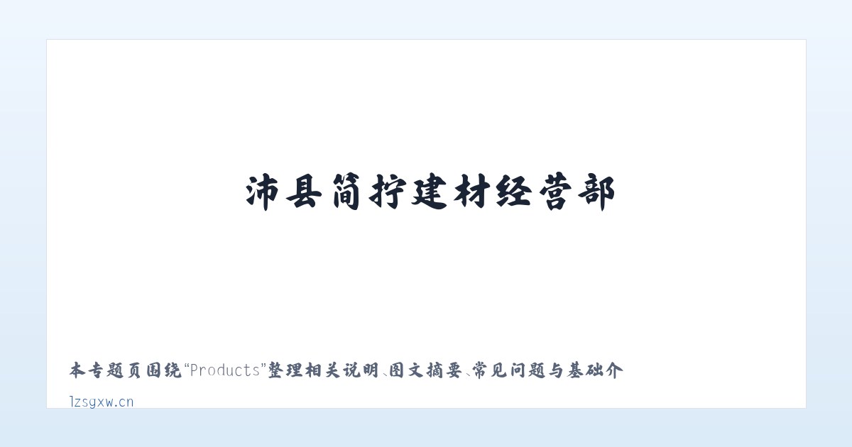 Products - 沛县简拧建材经营部 主图