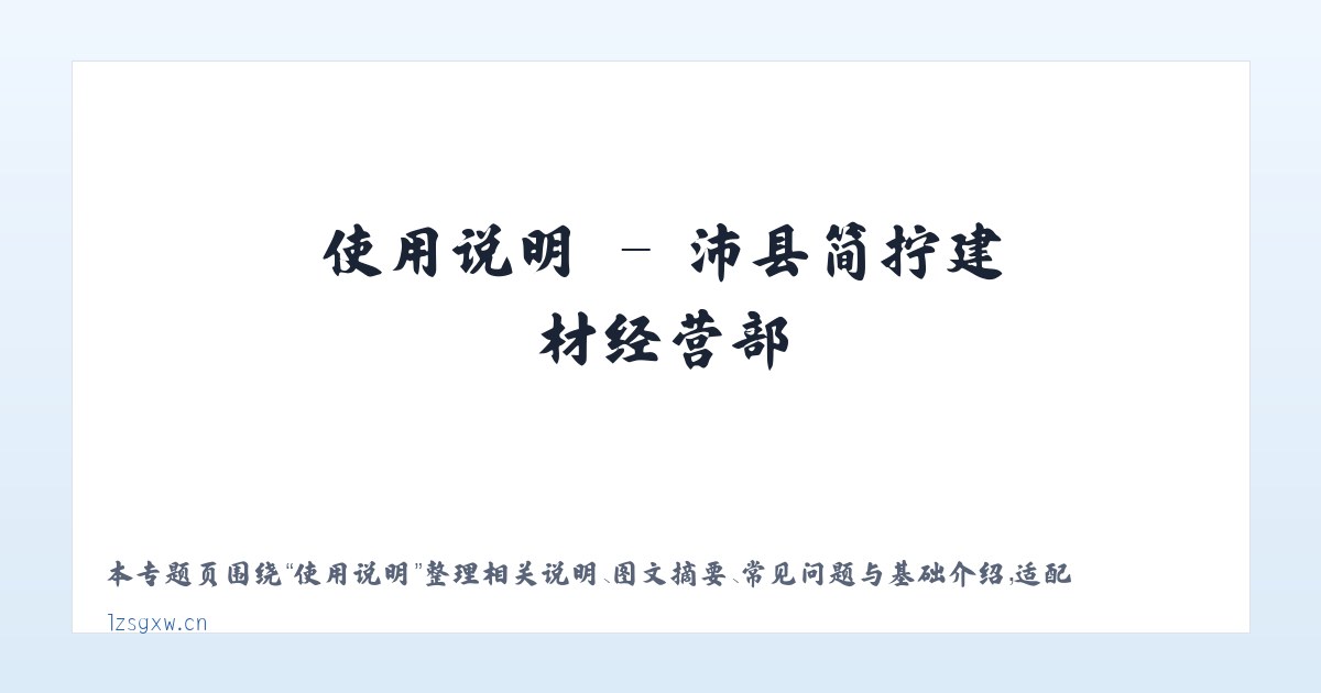使用说明 - 沛县简拧建材经营部 主图