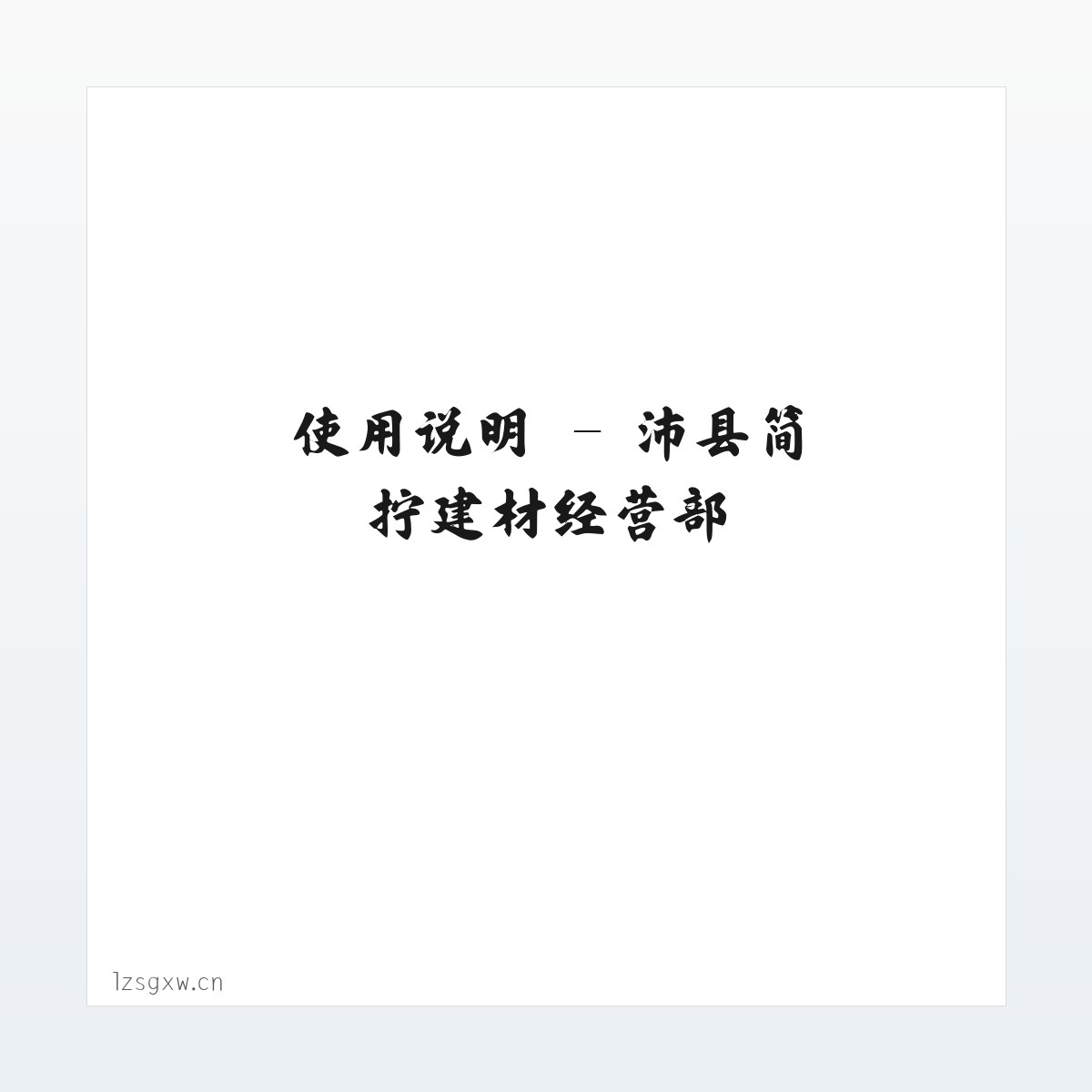 使用说明 - 沛县简拧建材经营部 方图